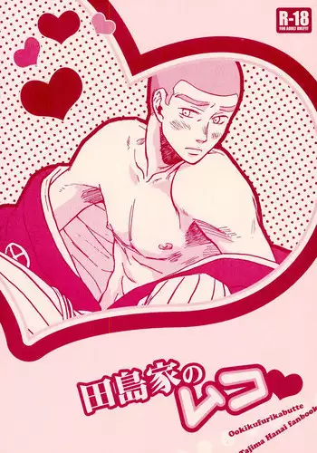 (C73) [Lie*800 (Shinohara Udzuki)] Tajimake no Muko (Ookiku Furikabutte)