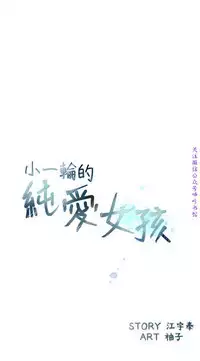 小一轮的纯爱女孩（36-40）【完结】