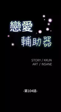 Love Parameter 恋爱辅助器 101-111 [Chinese]中文