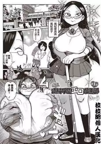 Ike! Seijun Gakuen Ero-Mangabu Ch. 1