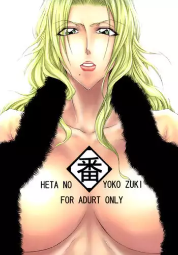 (C74) [Heta no Yoko Zuki (Dunga)] Tsugai (Bleach)