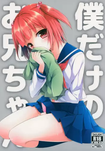 (C86) [R*kaffy (Aichi Shiho)] Boku dake No Oniichan [Chinese] [空想少年汉化]