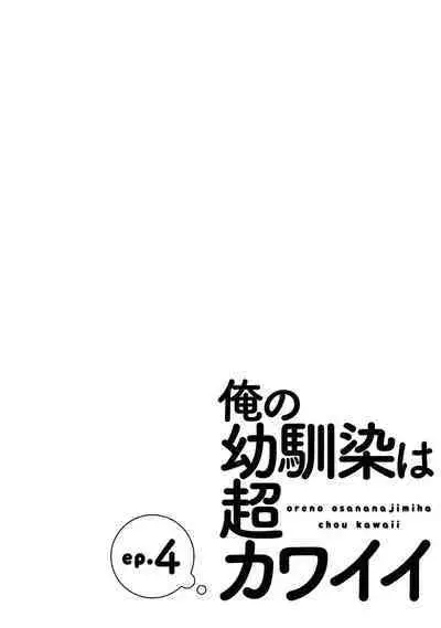 Ore no Osananajimi wa Chou Kawaii | 我的幼驯染超级可爱