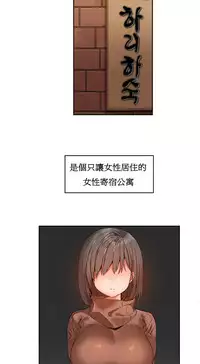 [Mx2J] Hahri's Lumpy Boardhouse Ch. 1【委員長個人漢化】（持續更新）