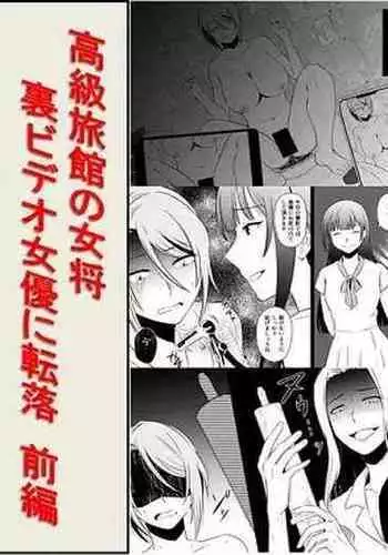 Koukyuu Ryokan no Okami Ura Video Joyuu ni Tenraku