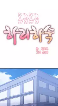 [Mx2J] Hahri's Lumpy Boardhouse Ch. 0~31【委員長個人漢化】（持續更新）