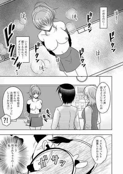 [みつみつみっつ] 牛ちちレズいじめ