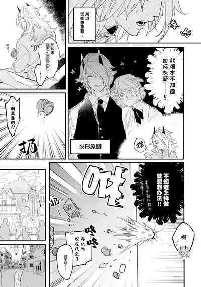 魔族威廉從零開始的戀愛戰術