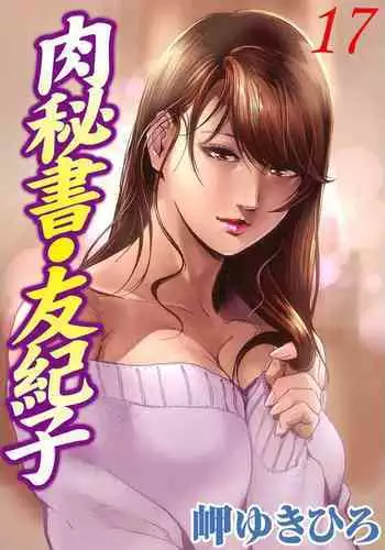 肉秘書・友紀子 Vol.17