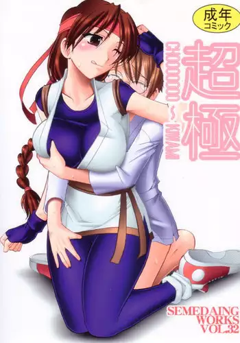 (C72) [SEMEDAIN G (Mokkouyou Bond)] SEMEDAIN G WORKS Vol. 32 - CHOOOOOOO~KIWAMI (King of Fighters)