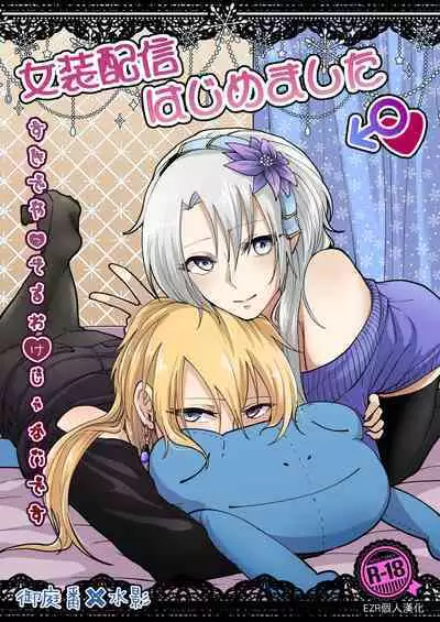 Josou Haishin Hajimemashita | 女装配信开始了