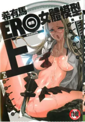 [Keuma] Ero-Figure [Jou] | ERO情色女體模型 [上] [Chinese]