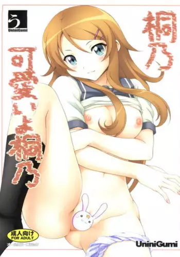 (C78) [Uninigumi (Kakiemon, Unini Seven)] Kirino Kawaii yo Kirino (Ore no Imouto ga Konna ni Kawaii Wake ga Nai)