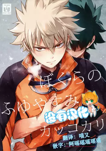 Bokura no Fuyuyasumi Kakkokari