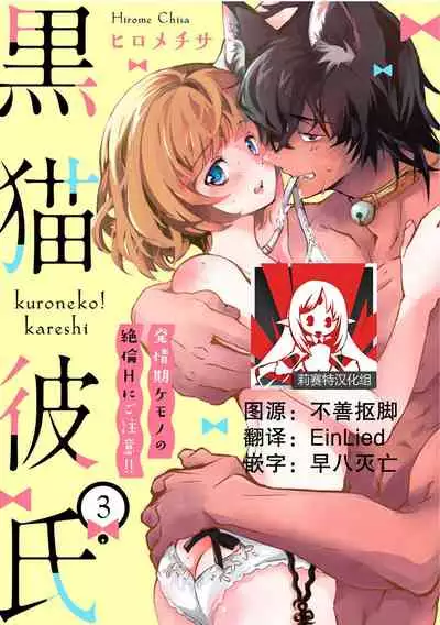 Kuroneko Kareshi〜Hatsujyouki Kemono no Zetsurinn H ni Gocyui！！～ | 黑猫男友～请注意发情期野兽带来的绝顶h！！～ Ch.1-4