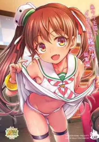 [Uousaohkoku (Uousaoh)] Uousaohkoku no Italy Kanmusu Bon Soushuuhen (Kantai Collection -KanColle-) [Digital]