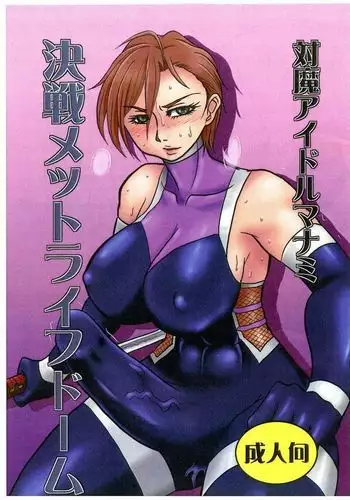 Taima Idol Manami Kessen Met Life Dome