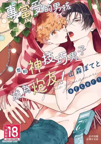 [Yamamori Potato] Ukesen Boy wa Kamiteku Danshi to Sefure ni Naritai! after! ｜专当受的男孩想和神技巧男子成为炮友！after！ [Chinese]