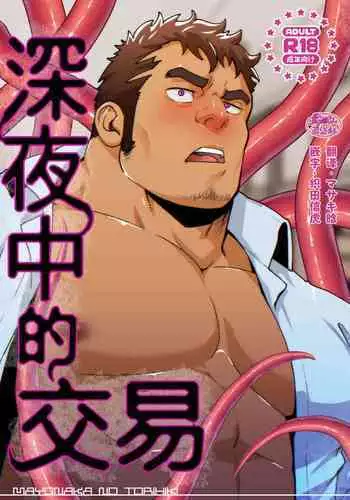 Mayonaka no Torihiki ｜深夜中的交易