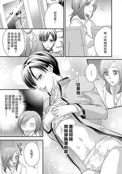 Demo Shachou wa Bra o Shite iru. | 但社长他穿bra欸。 1-8