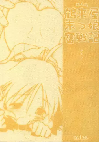 (CR31) [Bolze. (Rit.)] Tsurugiya Suekko Funsenki (Kizuato)