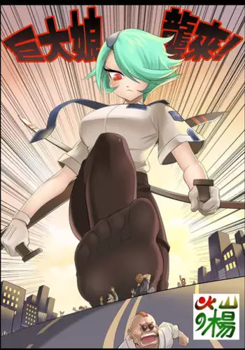 [Kazan no You] Giantess Invasion