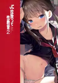 (C92) [micro page (Kuromotokun)] JC Rachitte Seikyouiku 2 [Chinese] [無邪気漢化組]