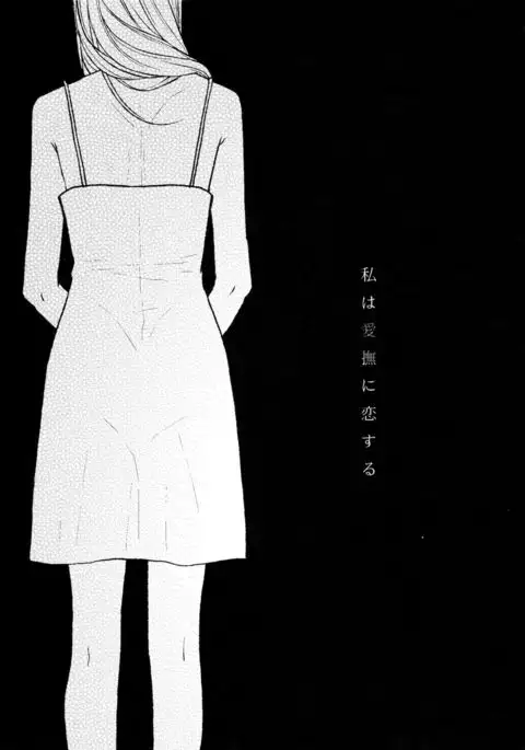 Watashi wa aibu ni koisuru