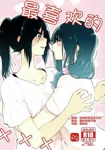 Daisuki no xxx | 最喜欢的xxx