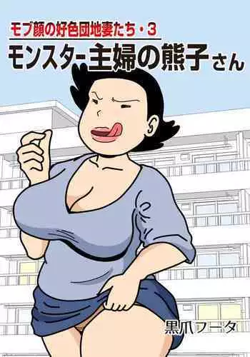 Mob-faced Amorous Danchi Wives 3 Monster Housewives Kumako