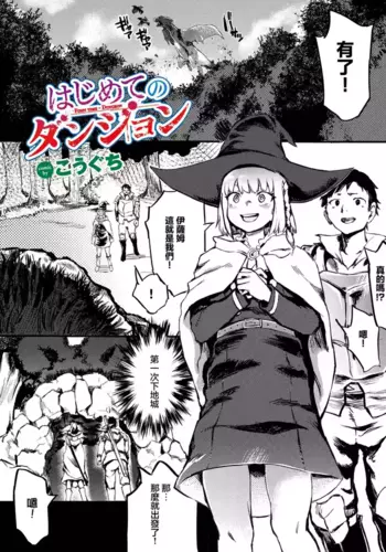 [Kouguti] Hajimete no Dungeon - First Time Dungeon (Dungeon Kouryaku wa SEX de!! Vol. 9) [Chinese] [Digital]