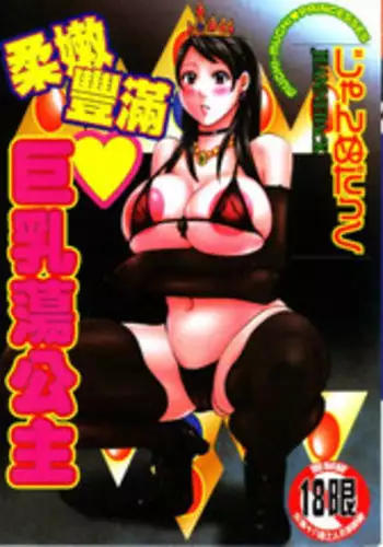 [Jeanne DA’ck] Muchi-muchi Princesses | 柔嫩豐滿♡巨乳蕩公主 [Chinese]