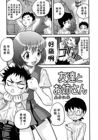 [Gotoh Juan] Tomodachi to Onee-san (Doutei Kaikin!!) [Chinese] [尼尔个人汉化] [Decensored]