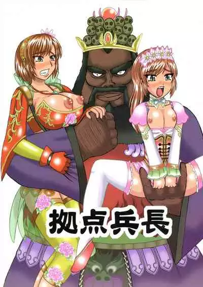 三獄○恥隷奴