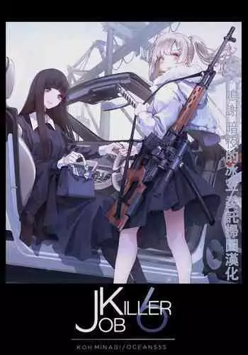 [OCEANS55 (Minagi KOH)] JOB KILLER 6[中国翻译]