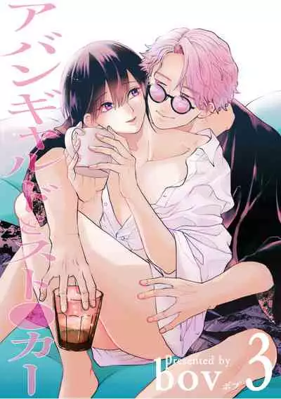 [bov] Avant-garde to Stalker | 前卫派与跟踪狂 Ch.01-03 [Chinese] [冒险者公会] [Digital]