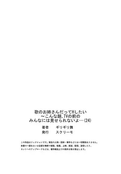 歌のお姉さんだってHしたい～こんな顔､TVの前のみんなには見せられないよ… 24