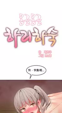 [Mx2J] Hahri's Lumpy Boardhouse Ch. 0~30【委員長個人漢化】（持續更新）