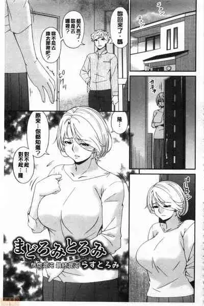 [Bai Asuka] Madoromi Torori | 熟睡時的濕黏液 [Chinese]