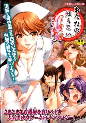 [Anthology] Anata no Shiranai Kangofu