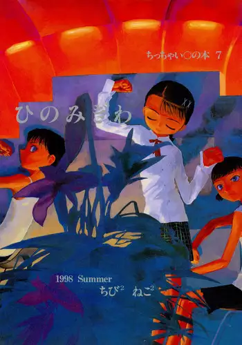 [Chibi Chibi Neko Neko] Chicchai No Hon 7 Hinomigiwa