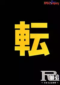 [RPG Company 2 (Yoriu Mushi)] R Shitei Ten ~Irumi to Hiroki~