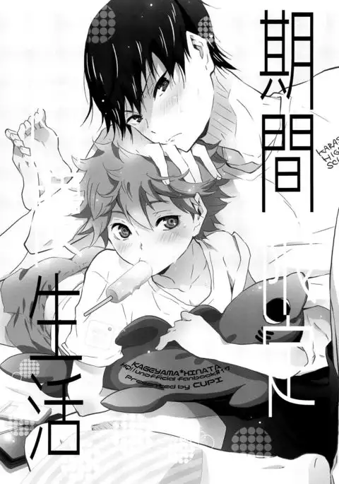 期間限定同棲生活