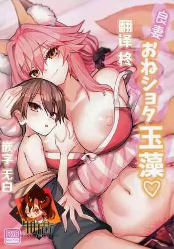 (C99) [Yamitsuki Honpo (Wise Speak)] Ryousai Oneshota Tamamo-chan (Fate/EXTRA) [Chinese] [牛肝菌汉化]