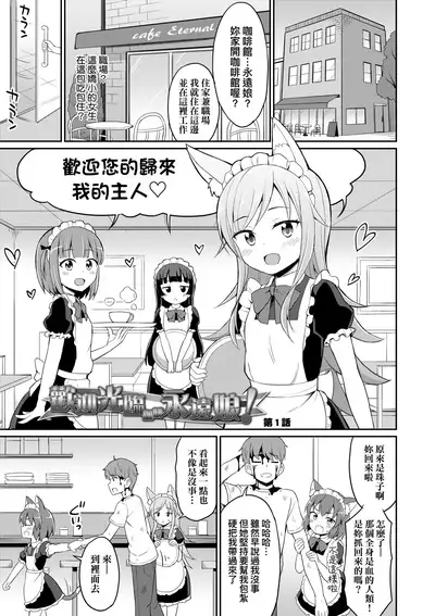 [Youta] Cafe Eternal e Youkoso! | 歡迎光臨咖啡永遠娘! [Chinese] [Digital]