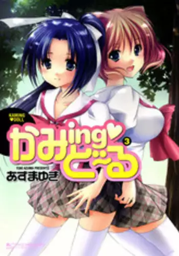 [Azuma Yuki] Kaming♡Doll 3