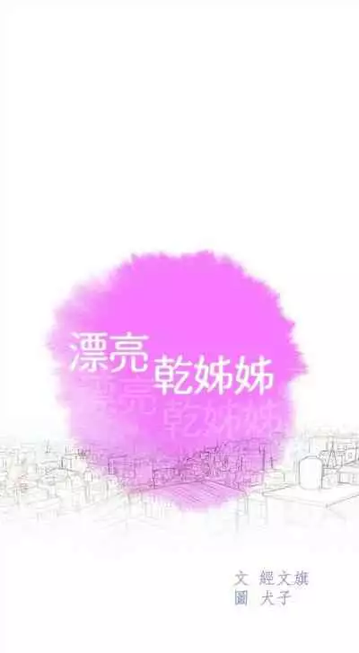 [週日] [犬子 & 經文旗] 漂亮幹姐姐 1-100 官方中文（連載中）