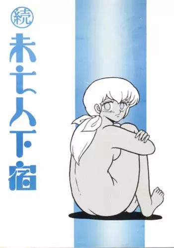 [STUDIO SHARAKU (Sharaku Seiya)] Mibojin Geshuku 2 (Maison Ikkoku)