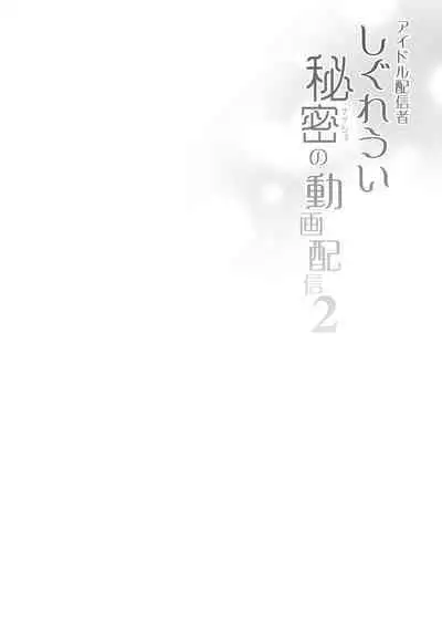 Idol Haishinsha Shigure Ui Naisho no Douga Haishin 2