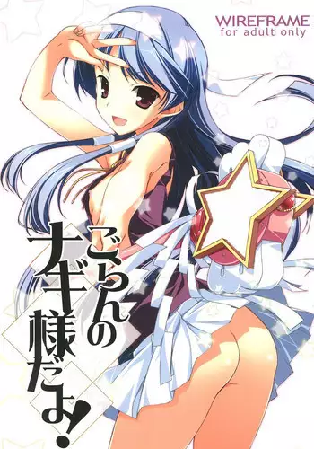 (C75) [WIREFRAME (Yuuki Hagure)] Goran no Nagi-sama da yo! (Kannagi, To Love-Ru)